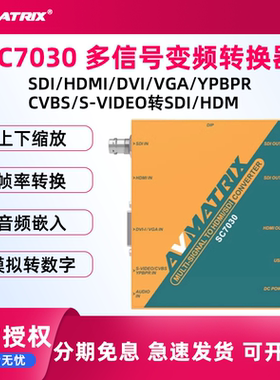 AVMATRIX/迈拓斯 SC7030DVI/YPBPR/VGA/SDI/CVBS转SDI/HDMI转换器
