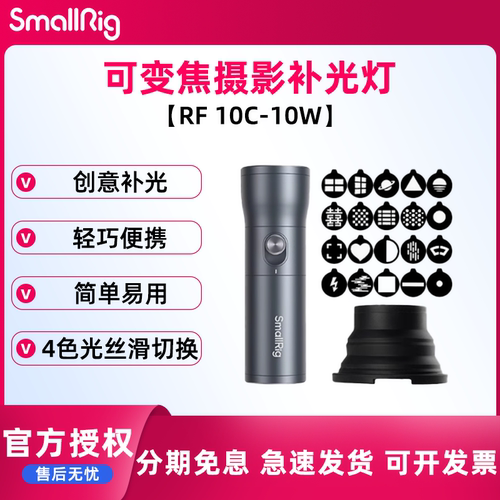 smallrig/斯莫格  可变焦摄影手电筒RF10C人像插片造型光效便携摄像聚光灯10W四色造影氛围发丝补光灯4634