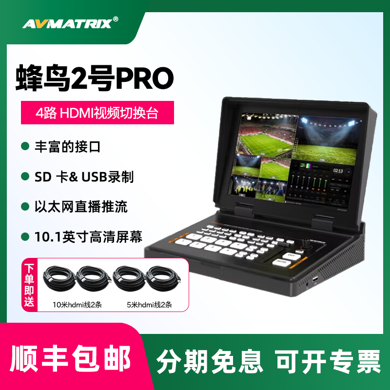 AVMATRIX/迈拓斯   蜂鸟2号3号PRO  10.1寸四通道HDMI推流录制直播导播切换台 多机位画中画视频切换一体机