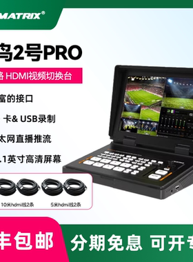 AVMATRIX/迈拓斯 蜂鸟2号3号PRO 10.1英寸四通道HDMI推流录制直播导播切换台 多机位画中画视频切换一体机