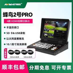 10.1寸四通道HDMI推流录制直播导播切换台 蜂鸟2号3号PRO 多机位画中画视频切换一体机 迈拓斯 AVMATRIX