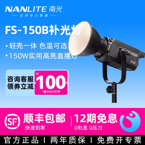 Nanlite南光南冠FS-150B直播间常亮led补光灯便携150w大功率拍照室内拍摄专用摄影灯面光柔光球形深抛打光灯