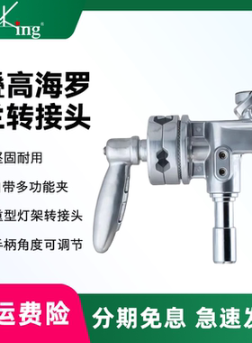 Meking美铿/叠高MB-24海罗兰转接头自带多功能夹重型灯架转接头可调节手柄角度海罗兰腿转灯架用配件灯附件