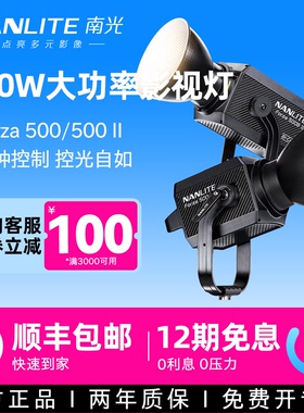 Nanlite南光Forza500II/500BII二代摄影常亮灯聚光灯影视灯大功率led直播间影棚拍摄视频补光灯