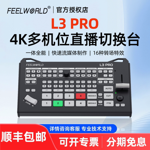 富威德L3PRO4K60导播切换台