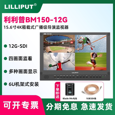 利利普BM150-12GSDI导演监视器