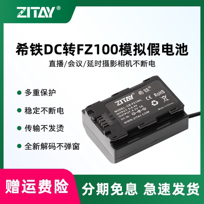 ZITAY希铁DC转FZ100模拟假电池适用于索尼A7S3/A7R5/A7M3/a7m4/FX3外接电源线直播供电