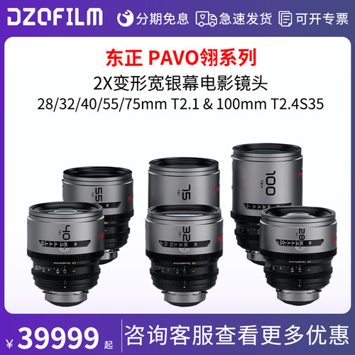 DZOFILM 东正PAVO翎系列2X变形宽银幕电影镜头28/32/40/55/75/100