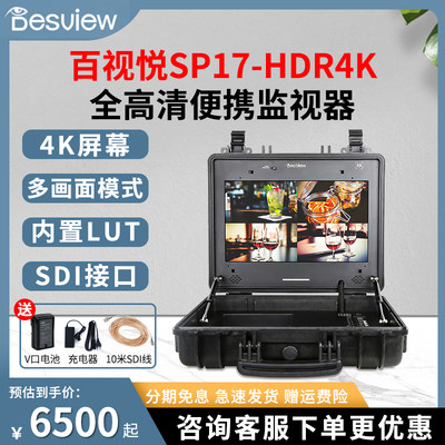 百视悦SP17-HDR4K监视器