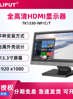 LILLIPUT 利利普  13.3寸 全高清 电容触摸显示器 TK1330-NP/C/T  适用超市 商场  娱乐  广告播放器