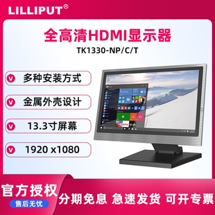 利利普 TK1330 LILLIPUT 娱乐 全高清 商场 13.3寸 广告播放器 电容触摸显示器 适用超市