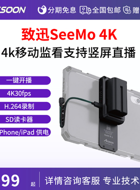 致迅SeeMo 4K图传手机移动高清监看直播iPhone/iPad变相机监视器