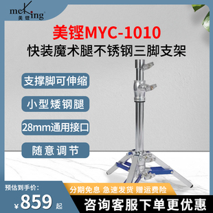 1010矮钢腿灯架重型小钢炮低角度三角支架摄 Meking美铿 叠高MYC