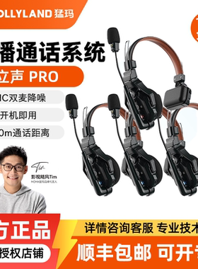 MOMA猛玛立声Pro可降噪无线导播通话系统猛犸耳机通话系统切换台全双工对讲机头戴三方通话无线内通舞美赛事