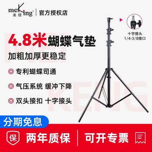 Meking美铿MZ系列灯架三脚架户外支架4.8米蝴蝶式夹片带气垫缓冲可升降便携伸缩双头接口摄影闪光补光灯直播