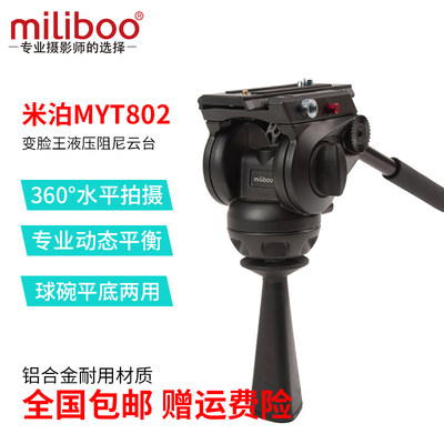 米泊miliboo MYT802变脸王液压云台 碗径75mm云台 球碗平底两用