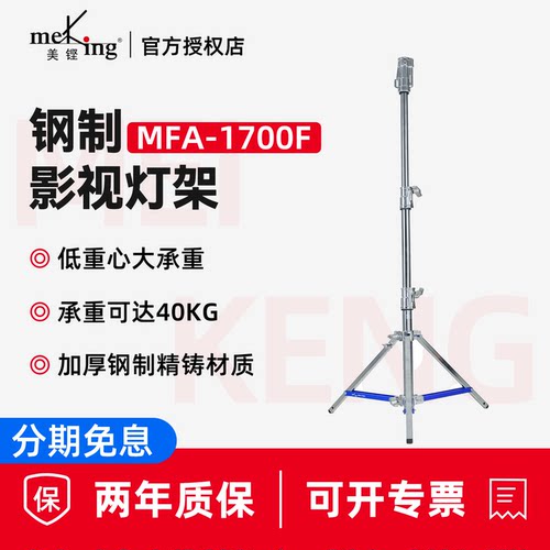 美铿MFA系列1700f钢制摄影灯架