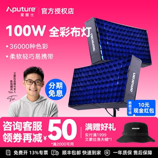 Aputure/爱图仕 艾蒙拉F21c F22c便捷卷布灯顶灯柔性视频直播LED补光灯绿幕人像影室布灯摄影摄像柔光RGB全彩