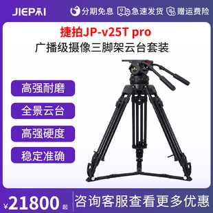 捷拍JP pro 液压云台150mm适用RED FS7广播级摄像碳纤维三脚架 v25T