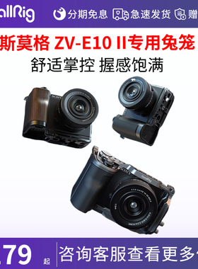 斯莫格适用索尼ZV-E10 II专用兔笼摄影底座硅胶/木头L型手柄sony ZVE10 2代迅鹰快拆拓展框套件摄像相机配件