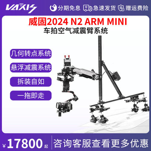 N2ARMMINI车载吸盘拍摄系统