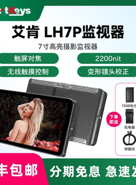 Portkeys艾肯LH7P监视器 1000nit 高亮无线控制相机7寸单反微单摄像机导演外接显示屏摄影触屏控制录制参数
