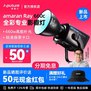 660c全彩专业直播团播娱播视频补光灯拍摄660W摄影常亮灯影棚灯 Ray Aputure 爱图仕amaran艾蒙拉2025年新款