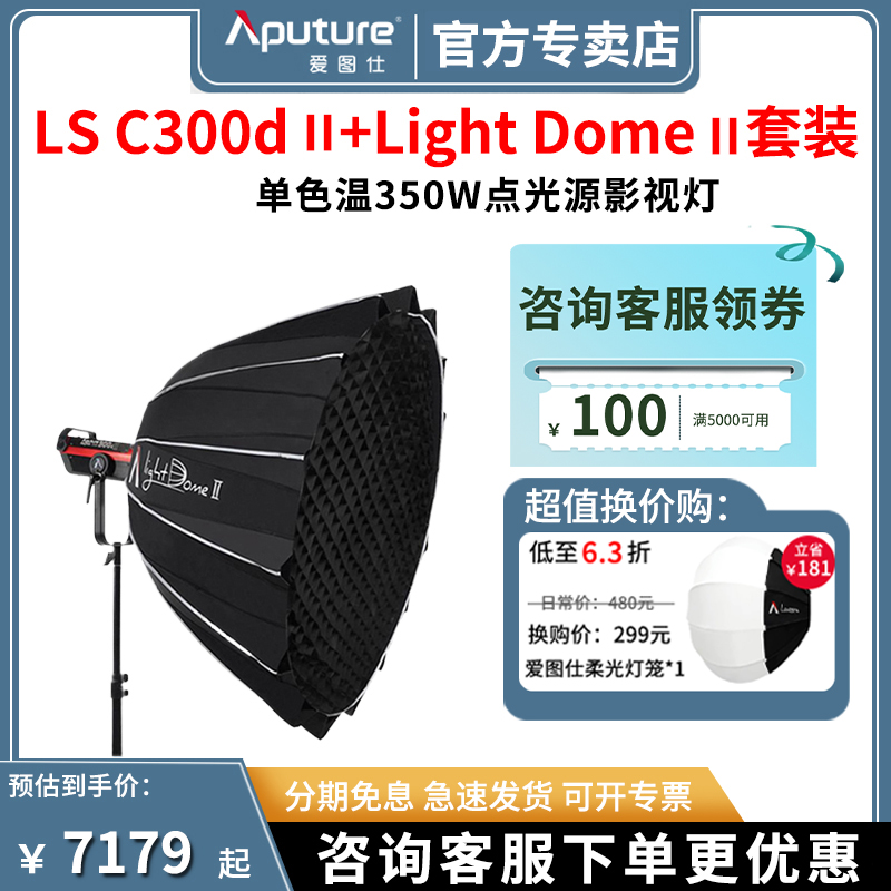 Aputure/爱图仕LS C 300d II影视灯柔光罩套装人物摄影摄像LED补光常亮灯专业设备深口抛物线柔光箱蜂巢格栅 3C数码配件 影室灯 原图主图