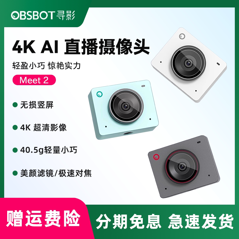 OBSBOT寻影   Meet 2 4K直播知识分享人像摄像头电脑专用usb美颜视频会议娱乐舞蹈创作抖音带货云台摄影头