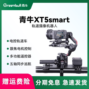 青牛XT5smart轨道摄像机器人可吊装 轨道无限拼接云台现场活动转播