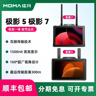 MOMA/猛玛  1500nit 高亮极影5无线图传监视器高清收发一体屏幕导演影视监视器极影7相机外接显示屏