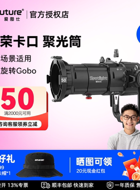 Aputure/爱图仕  SPOTLIGHT MAX 成像镜头聚光筒 投影 Bowens 卡口大功率 适用于1200x 1000c 600c pro补光灯