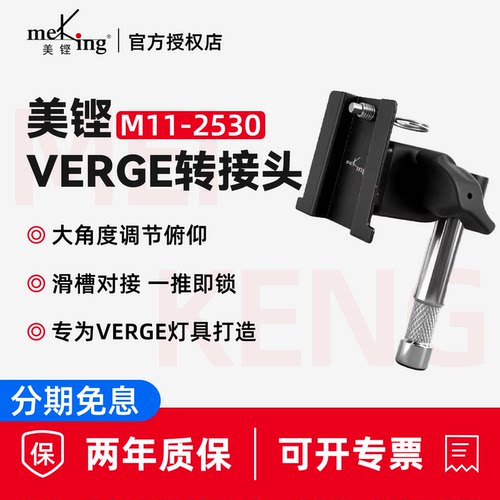 Meking美铿/爱图仕Verge接头