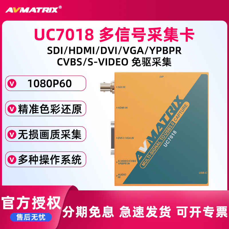 AVMATRIX迈拓斯 UC7018 SDI/HDMI/DVI/VGA/CVBS/S-VIDE多路采集卡