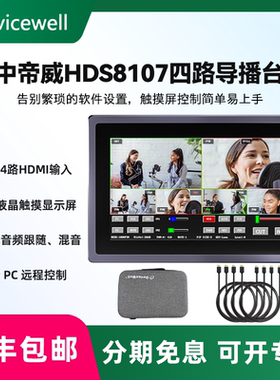 Devicewell 中帝威HDS8107 四路导播台4路HDMI高清视频直播切换台抖音快手淘宝微信视频号多机位导播一体机