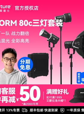 Aputure/爱图仕 STORM 80c 全彩摄影补光灯 80W户外直播视频拍摄常亮灯 人像发丝美食氛围灯光造型三灯套装