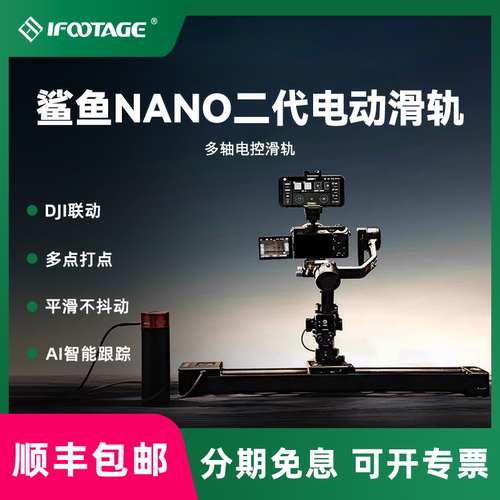 iFootage印迹鲨鱼Nano2二代电动滑轨 适用大疆稳定器单反相机摄影像手机专业录像拍视频延时人脸识别跟踪滑轨