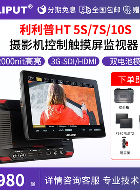 LILLIPUT利利普7寸监视器HT7S HT5S HT10S 5寸10寸触摸摄像机控制2000亮度HDMI 4K高清线 单反相机短剧显示屏
