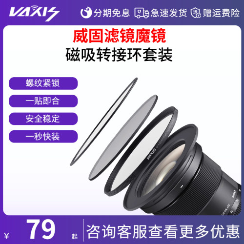 VAXIS威固滤镜魔镜磁吸转接环套装 螺纹转磁吸转接环 适配67 72 77 82mm接口 黑柔白柔ND滤镜秒变磁吸滤镜
