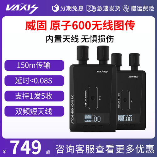 威固无线图传原子600实时监看