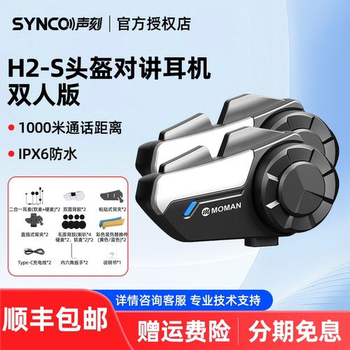 SYNCO奉科声刻H2-S摩托车头盔无线对讲1000M长距离通讯耳机隐藏式防水降噪骑行防风噪耳机多盔兼容跨品牌组网