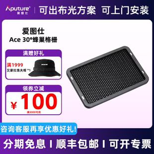 Ace amaran 25c 25x摄影灯附件30°蜂巢格栅 冷靴座转换座 Aputure爱图仕 快拆Mini延长杆 艾蒙拉