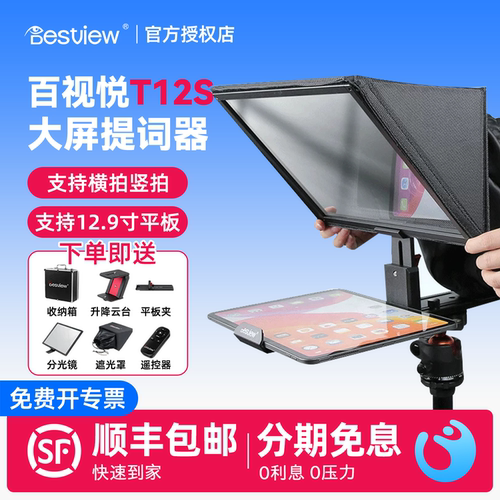 百视悦12.9寸大屏提词器直播