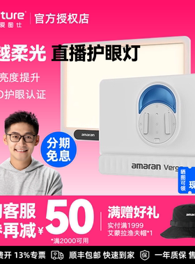 Aputure/爱图仕 amaran艾蒙拉Verge双色温侧发光美颜桌面平板灯 RG0认证护眼灯 户外室内直播视频摄影补光灯
