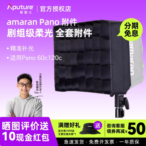 Aputure/爱图仕 艾蒙拉amaran Pano 60c 120c 轻便全彩外拍平板补光灯柔光控光附件