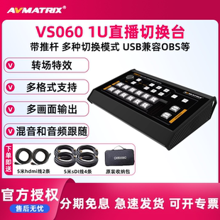 6通道SDI VS0601U直播导播切换台 HDMI输入采集推流 迈拓斯 AVMATRIX