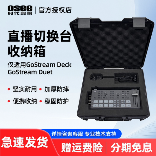 加厚防摔摄像设备外箱子工具包 适用OSEE时代奥视GoStreamDeck/Duet 直播导播台视频录制收纳箱配件
