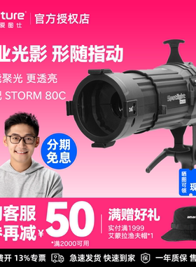Aputure/爱图仕 Spotlight Mini 直播摄影聚光筒 STORM 80c拍摄专用补光灯室内拍照束光筒 控光塑光透镜