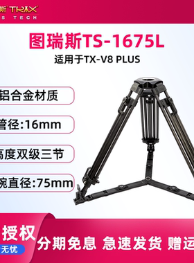 TERIS/图瑞斯TS-1675L铝合金三脚架75毫米球碗适用于TX-V8 PLUS