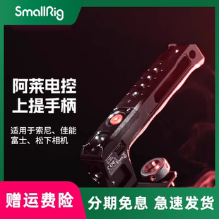 富士X系列松下相機電控錄制手柄 smallrig 阿萊上手提適用索尼微單A7 A6佳能EOS R5系列 FX30 斯莫格